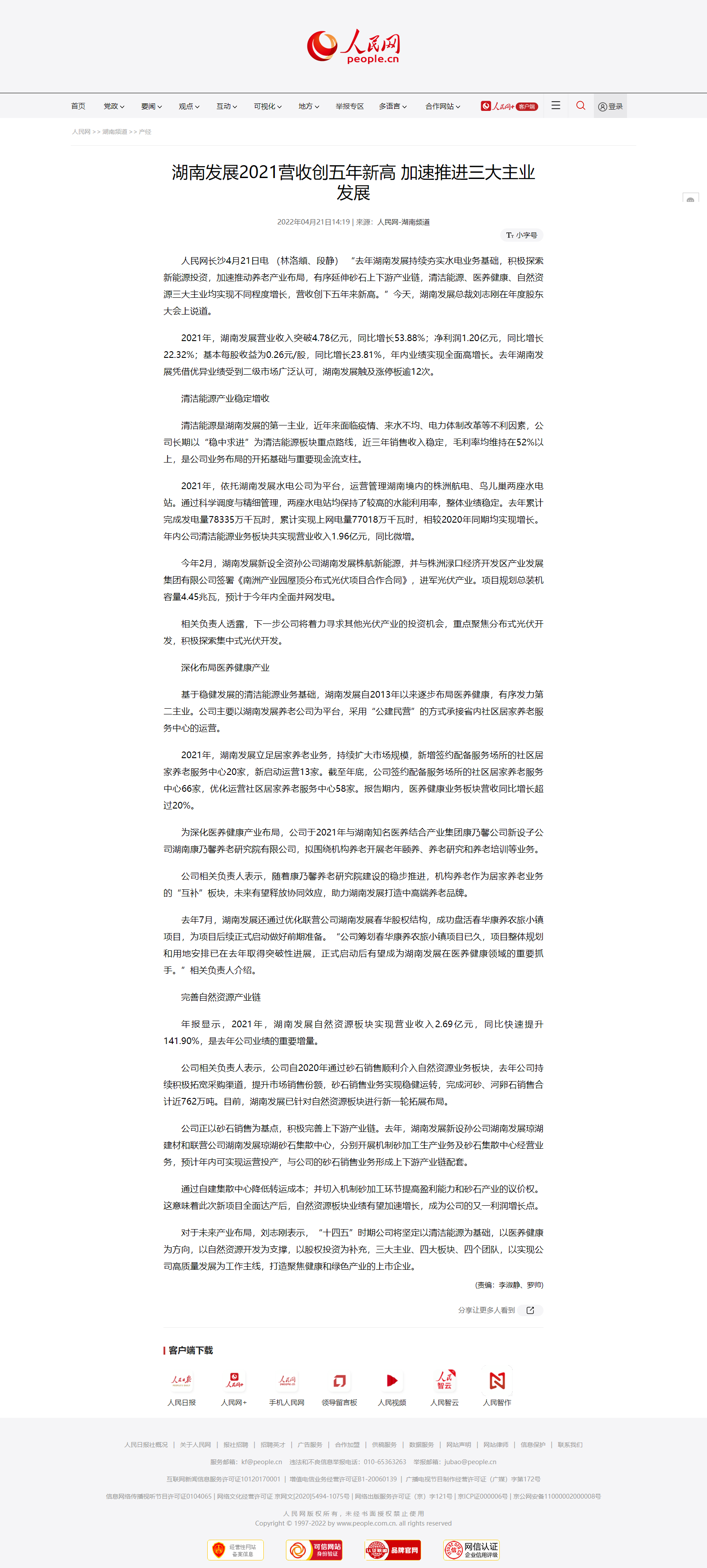 湖南发展2021营收创五年新高&nbsp;加速推进三大主业发展.png