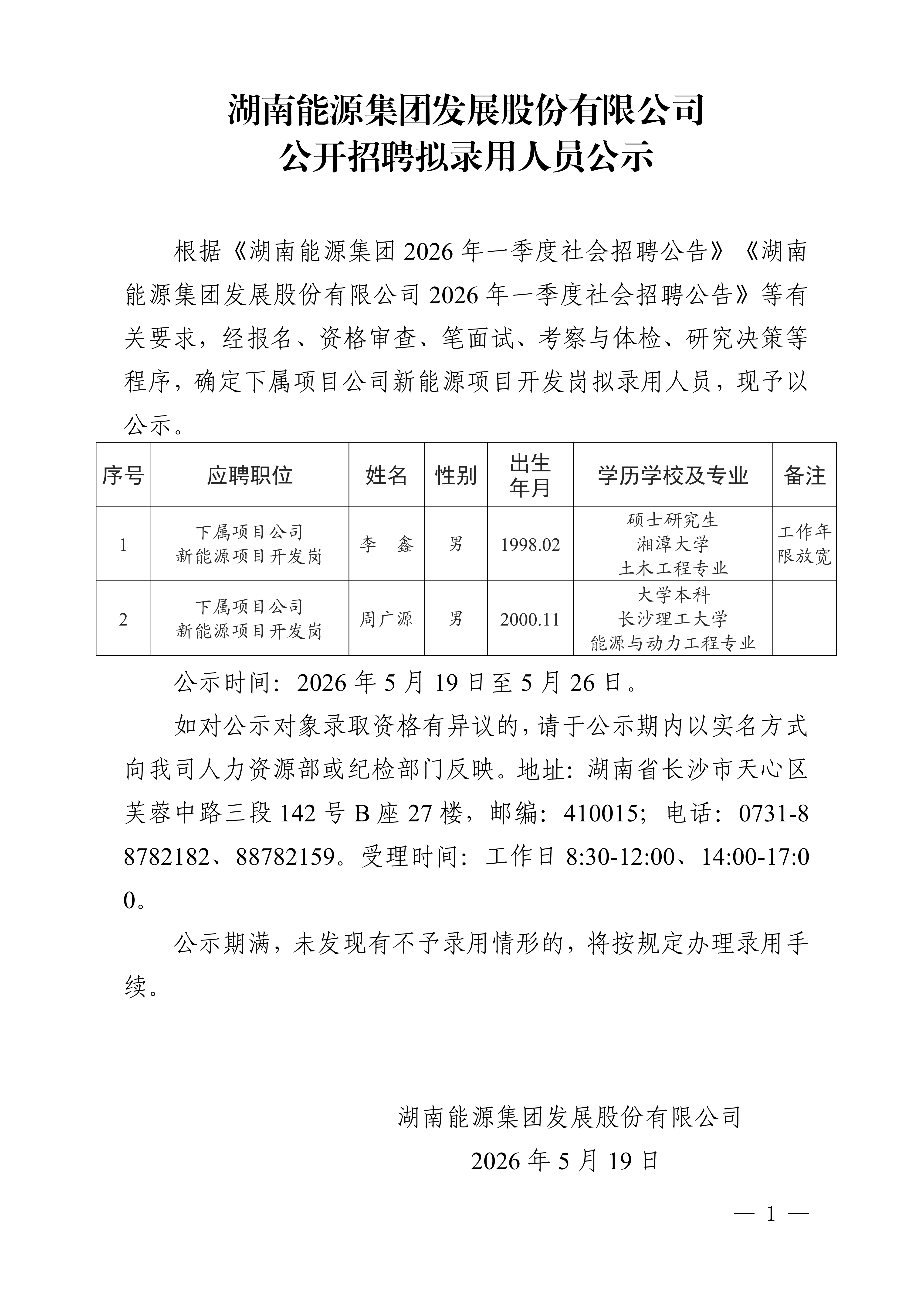 赢博体育平台_赢博（中国）
公开招聘拟录用人员公示_01.png